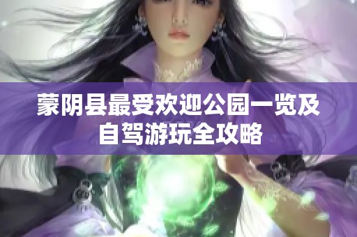 蒙阴县最受欢迎公园一览及自驾游玩全攻略