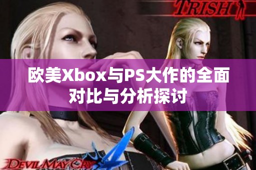 欧美Xbox与PS大作的全面对比与分析探讨