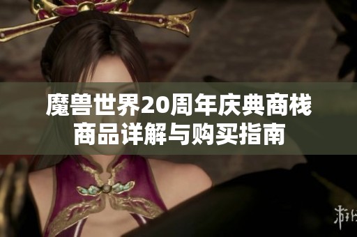 魔兽世界20周年庆典商栈商品详解与购买指南