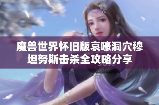 魔兽世界怀旧版哀嚎洞穴穆坦努斯击杀全攻略分享