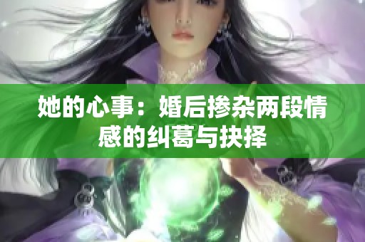 她的心事：婚后掺杂两段情感的纠葛与抉择