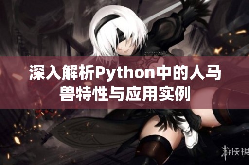 深入解析Python中的人马兽特性与应用实例