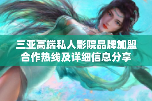 三亚高端私人影院品牌加盟合作热线及详细信息分享