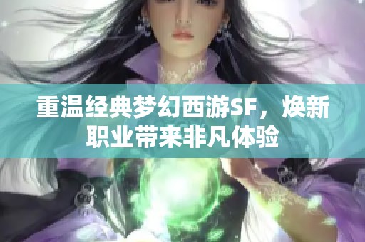 重温经典梦幻西游SF，焕新职业带来非凡体验