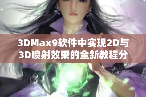 3DMax9软件中实现2D与3D喷射效果的全新教程分享