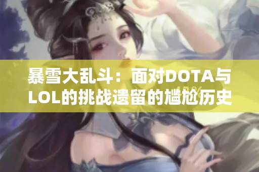 暴雪大乱斗：面对DOTA与LOL的挑战遗留的尴尬历史