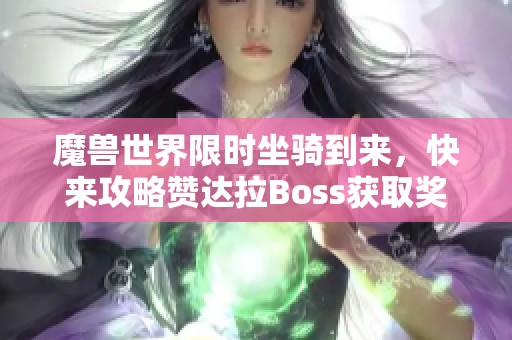 魔兽世界限时坐骑到来，快来攻略赞达拉Boss获取奖励