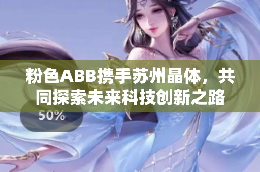 粉色ABB携手苏州晶体，共同探索未来科技创新之路