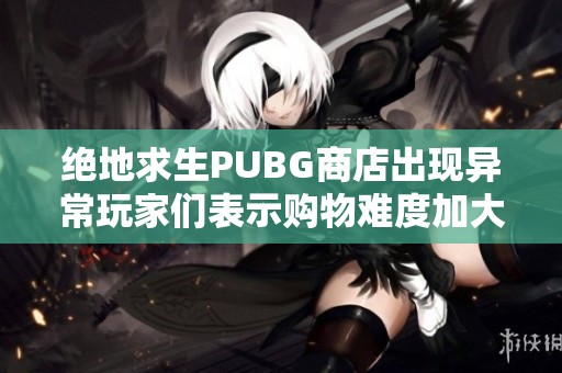 绝地求生PUBG商店出现异常玩家们表示购物难度加大