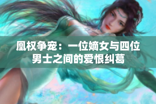 凰权争宠：一位嫡女与四位男士之间的爱恨纠葛