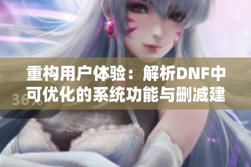 重构用户体验：解析DNF中可优化的系统功能与删减建议