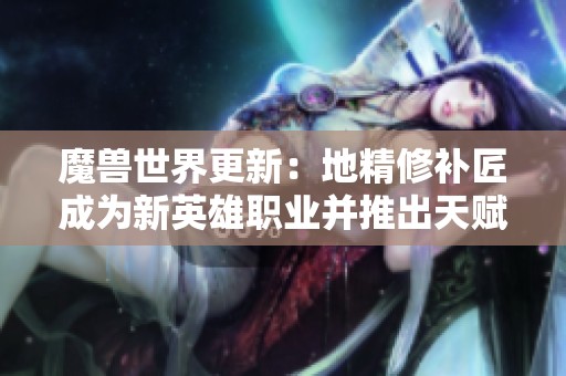 魔兽世界更新：地精修补匠成为新英雄职业并推出天赋树