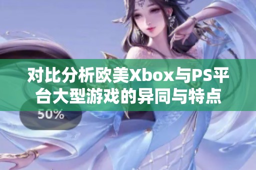 对比分析欧美Xbox与PS平台大型游戏的异同与特点