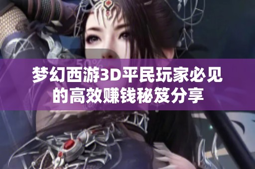 梦幻西游3D平民玩家必见的高效赚钱秘笈分享