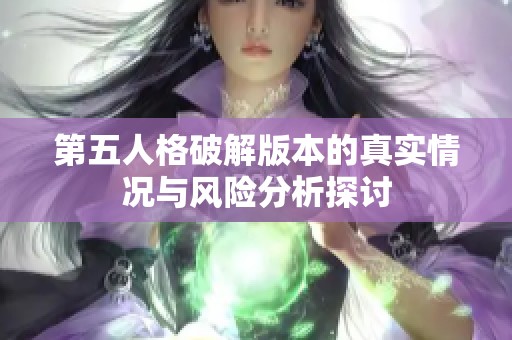 第五人格破解版本的真实情况与风险分析探讨