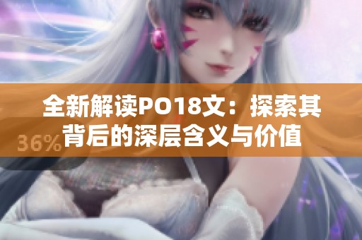 全新解读PO18文：探索其背后的深层含义与价值