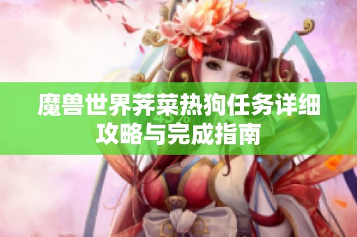 魔兽世界荠菜热狗任务详细攻略与完成指南