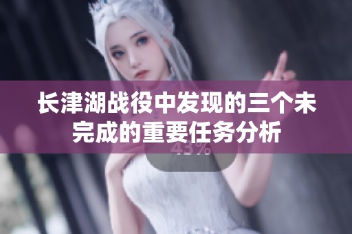 长津湖战役中发现的三个未完成的重要任务分析