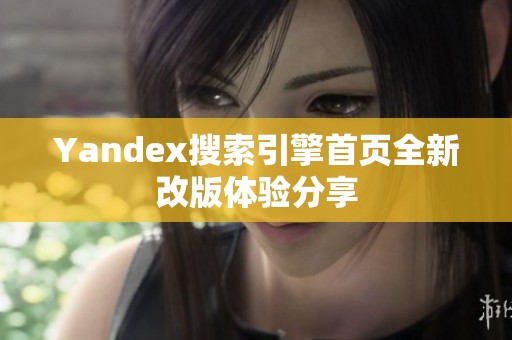 Yandex搜索引擎首页全新改版体验分享