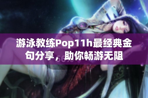 游泳教练Pop11h最经典金句分享，助你畅游无阻