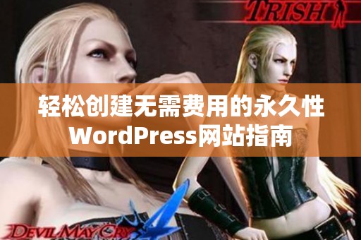 轻松创建无需费用的永久性WordPress网站指南