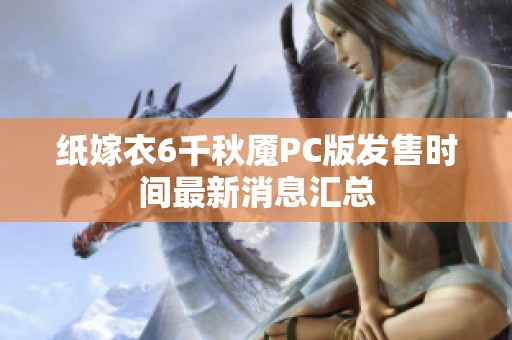 纸嫁衣6千秋魇PC版发售时间最新消息汇总