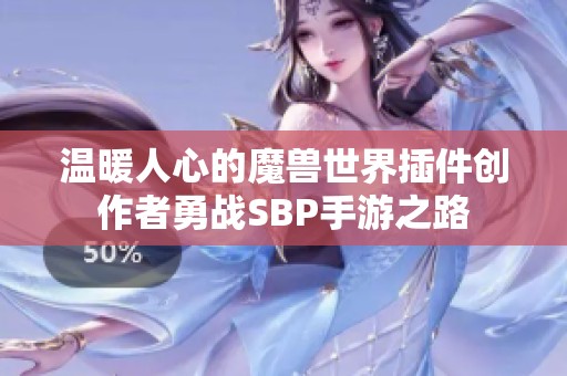 温暖人心的魔兽世界插件创作者勇战SBP手游之路