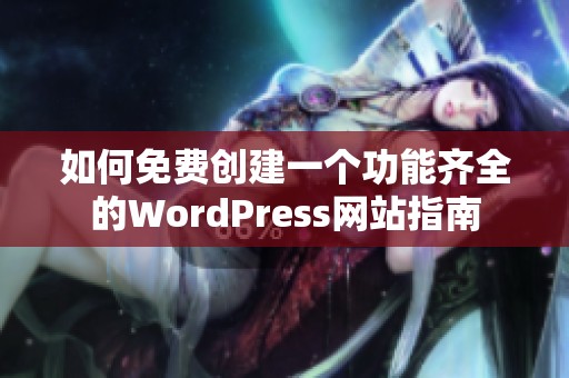 如何免费创建一个功能齐全的WordPress网站指南