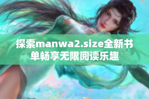 探索manwa2.size全新书单畅享无限阅读乐趣