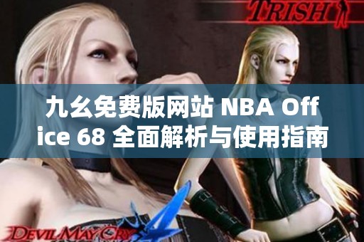 九幺免费版网站 NBA Office 68 全面解析与使用指南