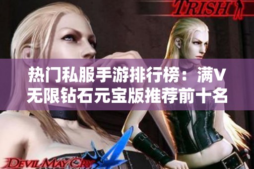 热门私服手游排行榜：满V无限钻石元宝版推荐前十名