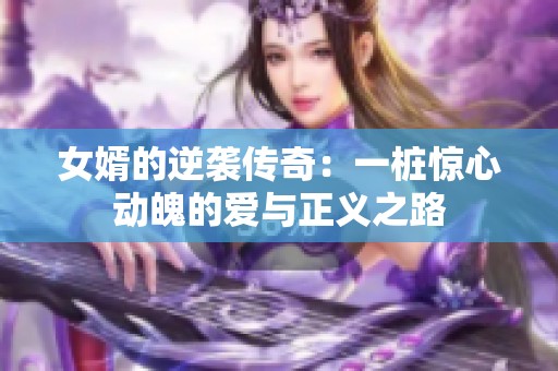 女婿的逆袭传奇：一桩惊心动魄的爱与正义之路