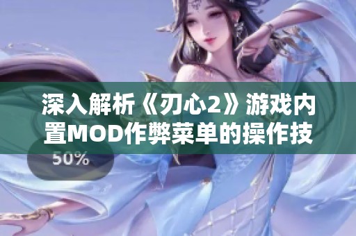 深入解析《刃心2》游戏内置MOD作弊菜单的操作技巧与效果