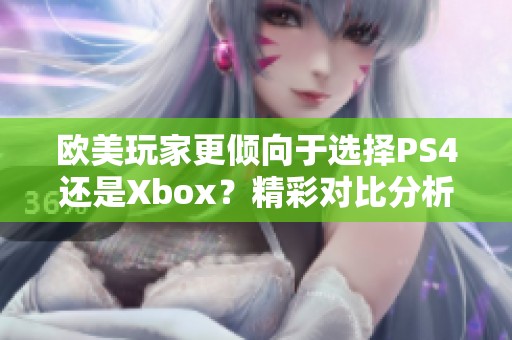 欧美玩家更倾向于选择PS4还是Xbox？精彩对比分析等你来看