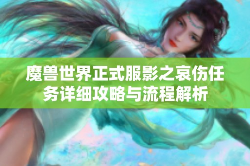 魔兽世界正式服影之哀伤任务详细攻略与流程解析