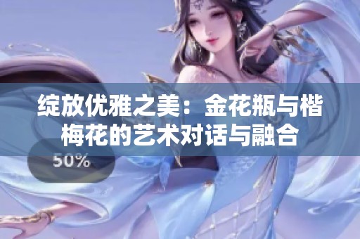 绽放优雅之美：金花瓶与楷梅花的艺术对话与融合