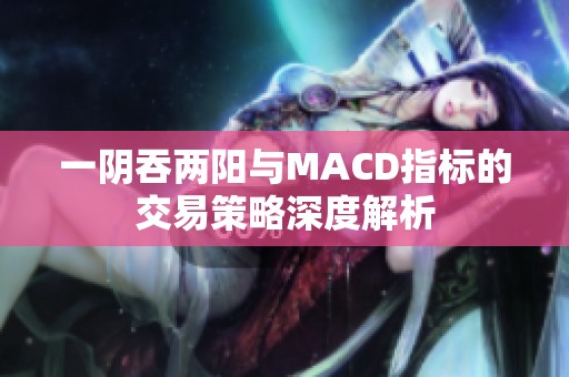 一阴吞两阳与MACD指标的交易策略深度解析