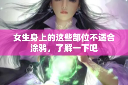 女生身上的这些部位不适合涂鸦，了解一下吧