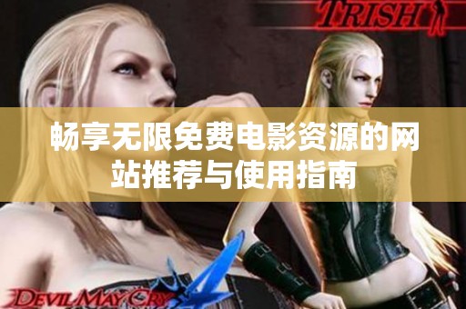 畅享无限免费电影资源的网站推荐与使用指南