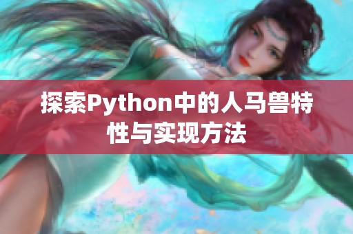 探索Python中的人马兽特性与实现方法