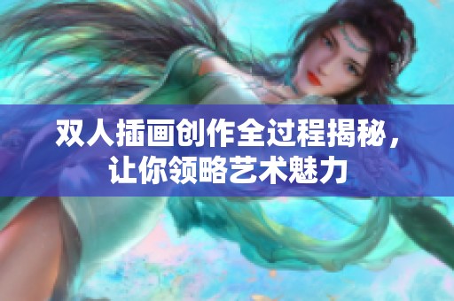 双人插画创作全过程揭秘，让你领略艺术魅力