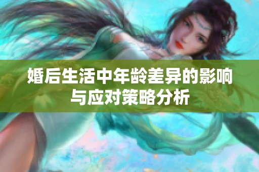 婚后生活中年龄差异的影响与应对策略分析